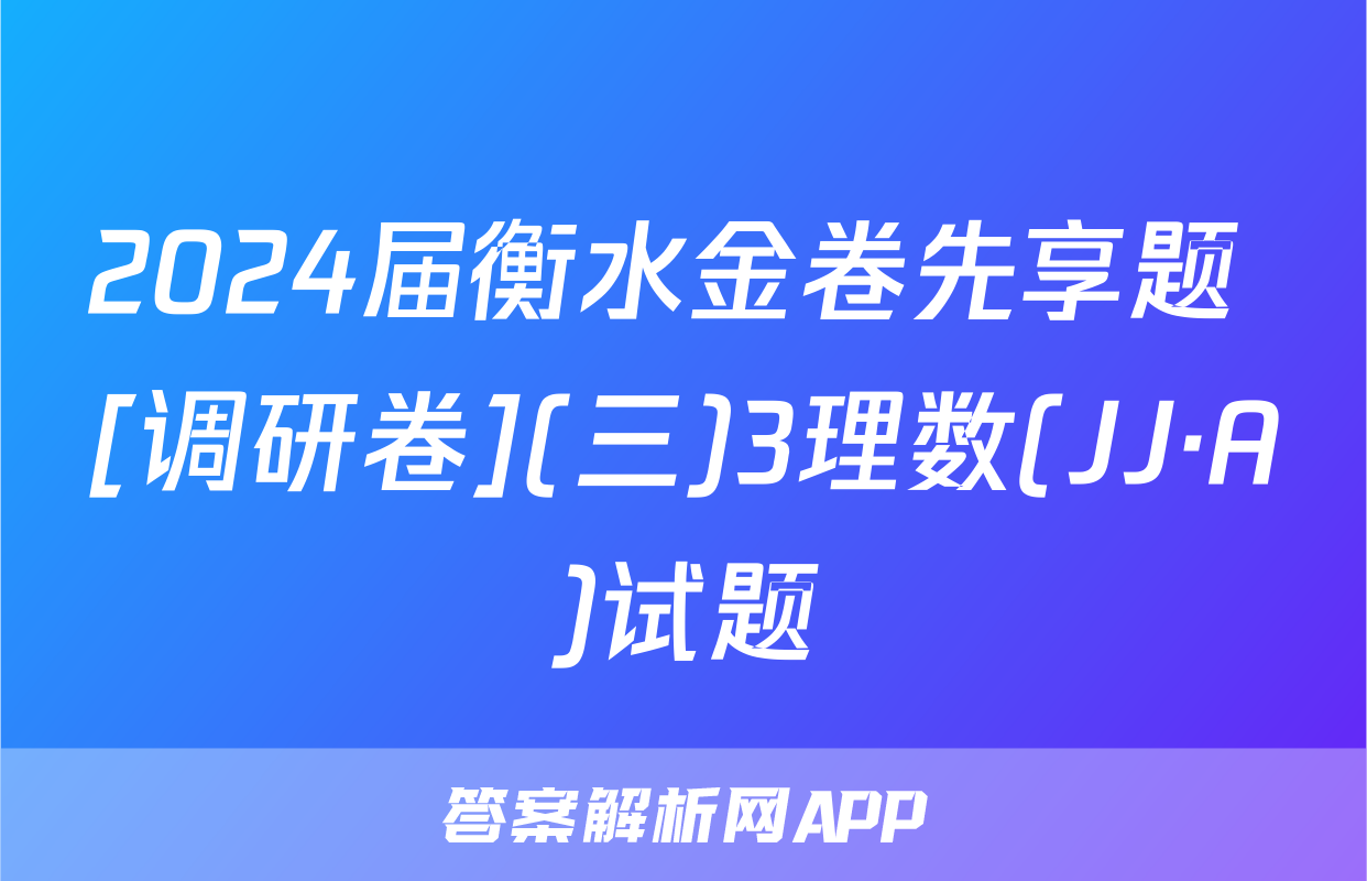 2024届衡水金卷先享题 [调研卷](三)3理数(JJ·A)试题