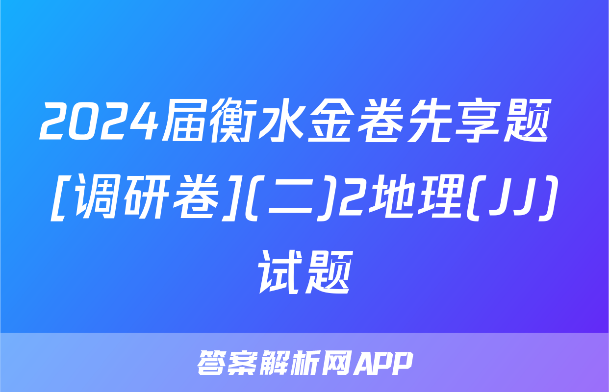 2024届衡水金卷先享题 [调研卷](二)2地理(JJ)试题