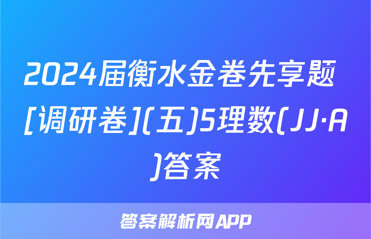 2024届衡水金卷先享题 [调研卷](五)5理数(JJ·A)答案