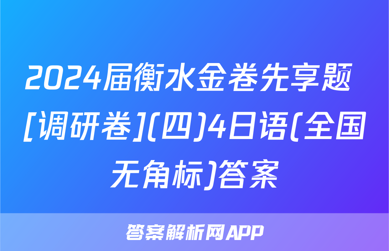 2024届衡水金卷先享题 [调研卷](四)4日语(全国无角标)答案