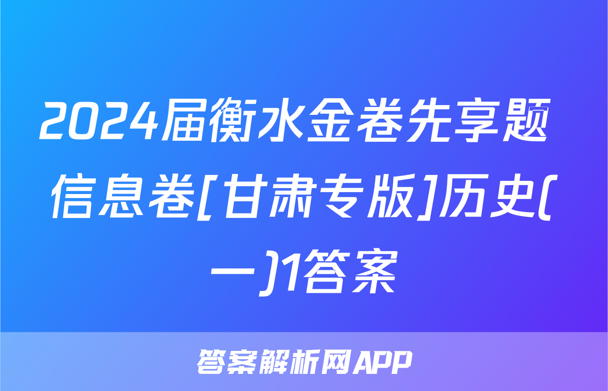 2024届衡水金卷先享题 信息卷[甘肃专版]历史(一)1答案