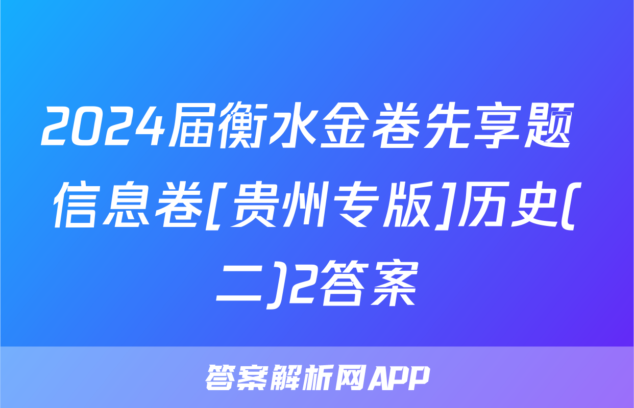 2024届衡水金卷先享题 信息卷[贵州专版]历史(二)2答案