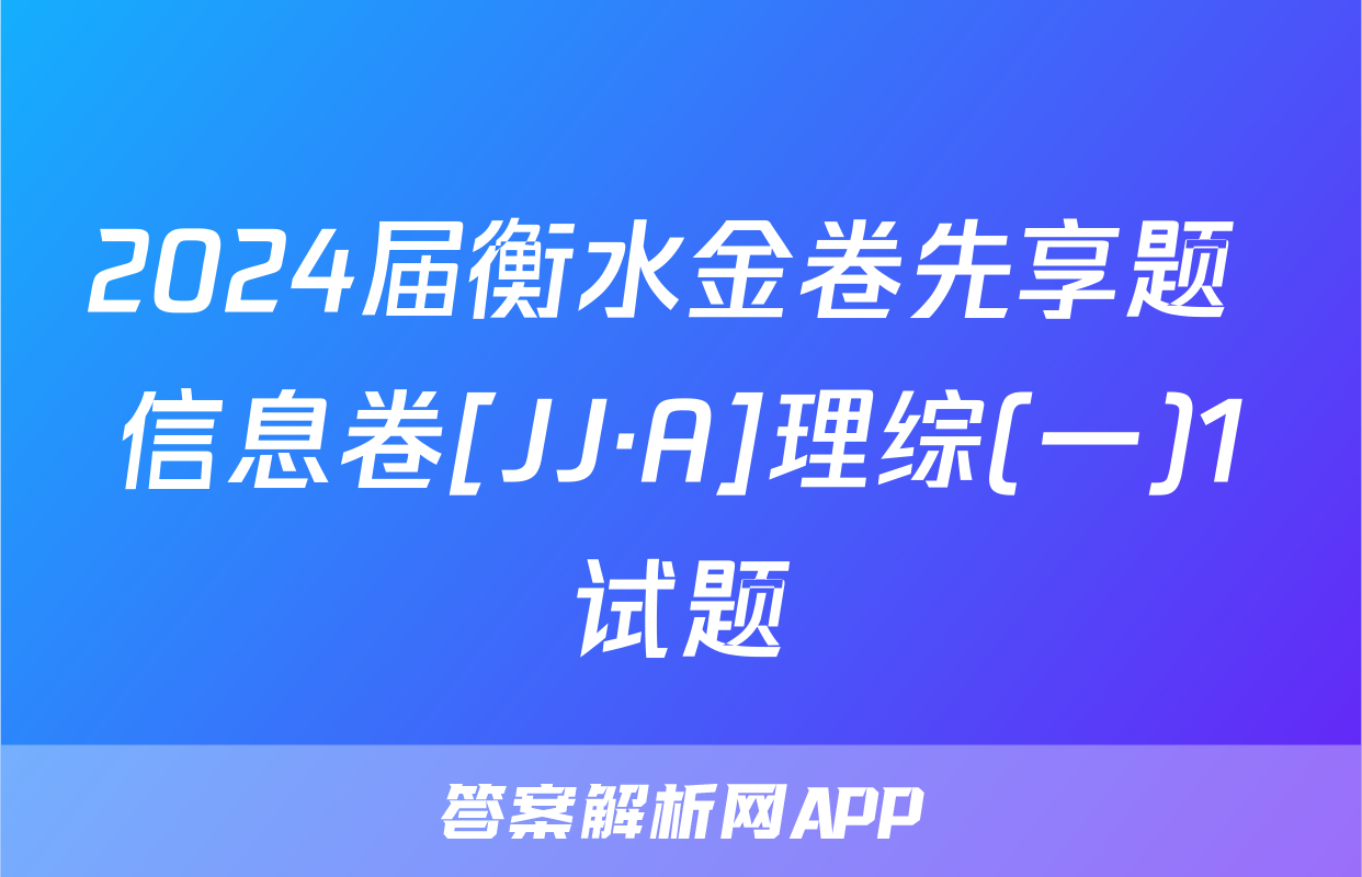 2024届衡水金卷先享题 信息卷[JJ·A]理综(一)1试题