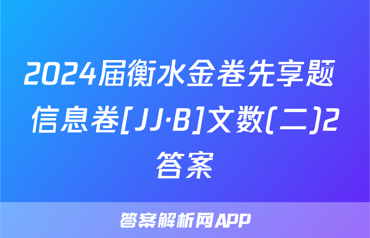 2024届衡水金卷先享题 信息卷[JJ·B]文数(二)2答案