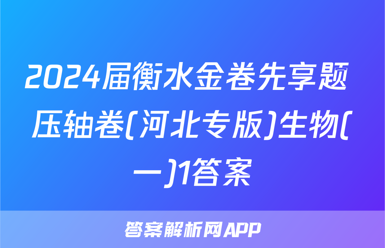 2024届衡水金卷先享题 压轴卷(河北专版)生物(一)1答案