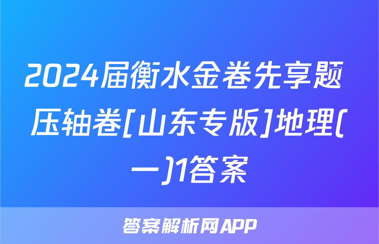 2024届衡水金卷先享题 压轴卷[山东专版]地理(一)1答案