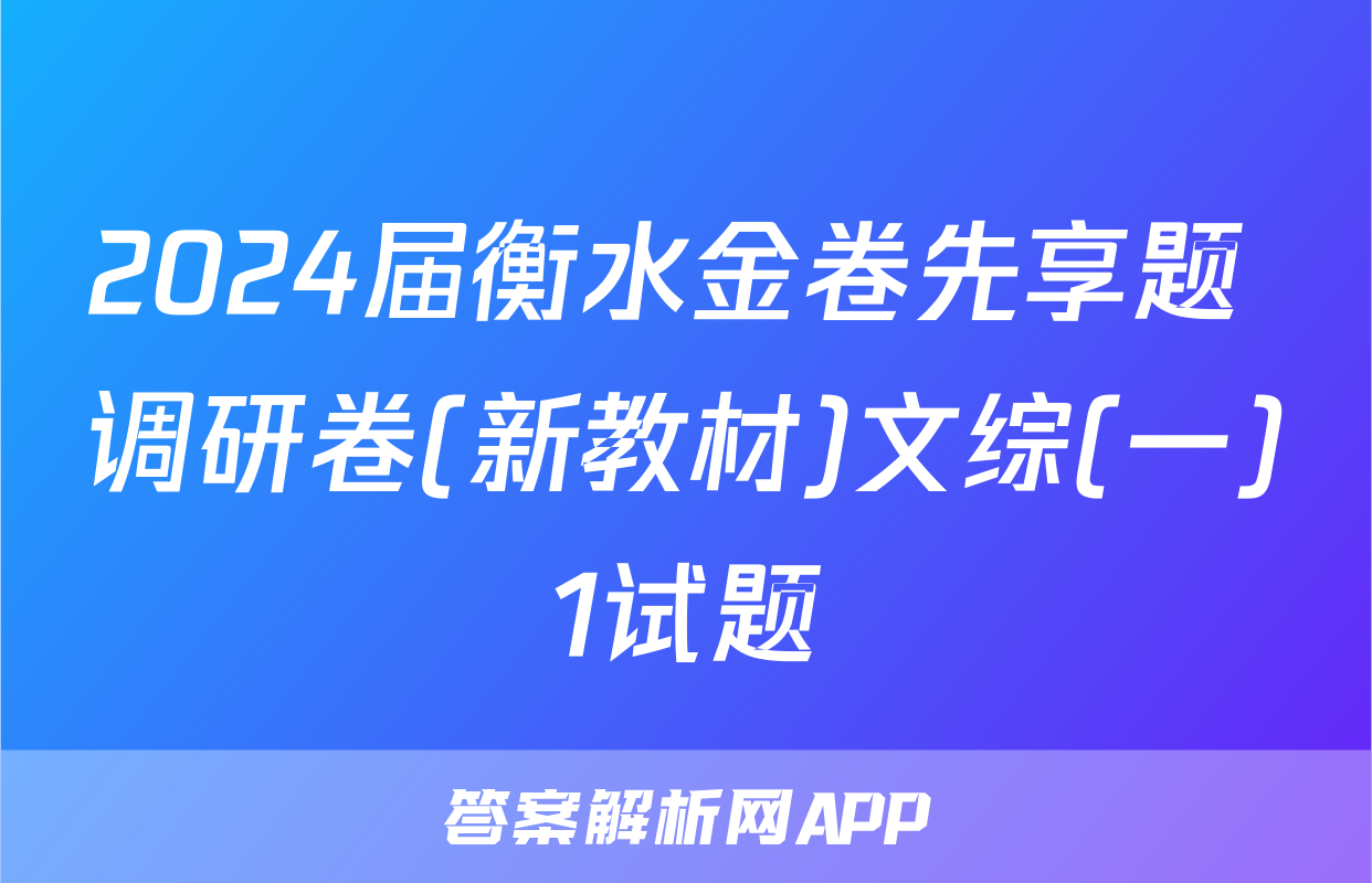 2024届衡水金卷先享题 调研卷(新教材)文综(一)1试题