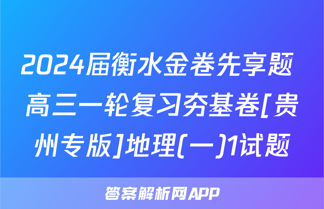 2024届衡水金卷先享题 高三一轮复习夯基卷[贵州专版]地理(一)1试题