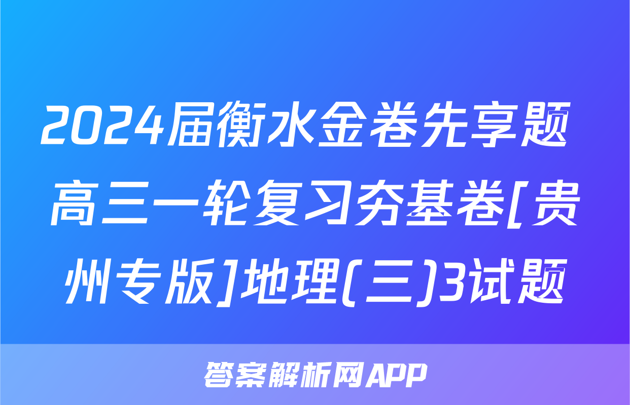 2024届衡水金卷先享题 高三一轮复习夯基卷[贵州专版]地理(三)3试题
