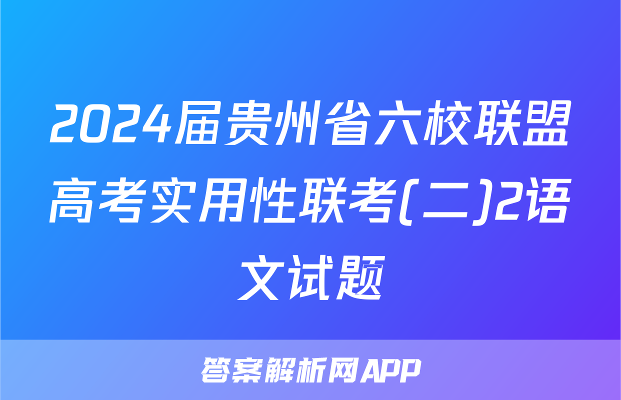 2024届贵州省六校联盟高考实用性联考(二)2语文试题