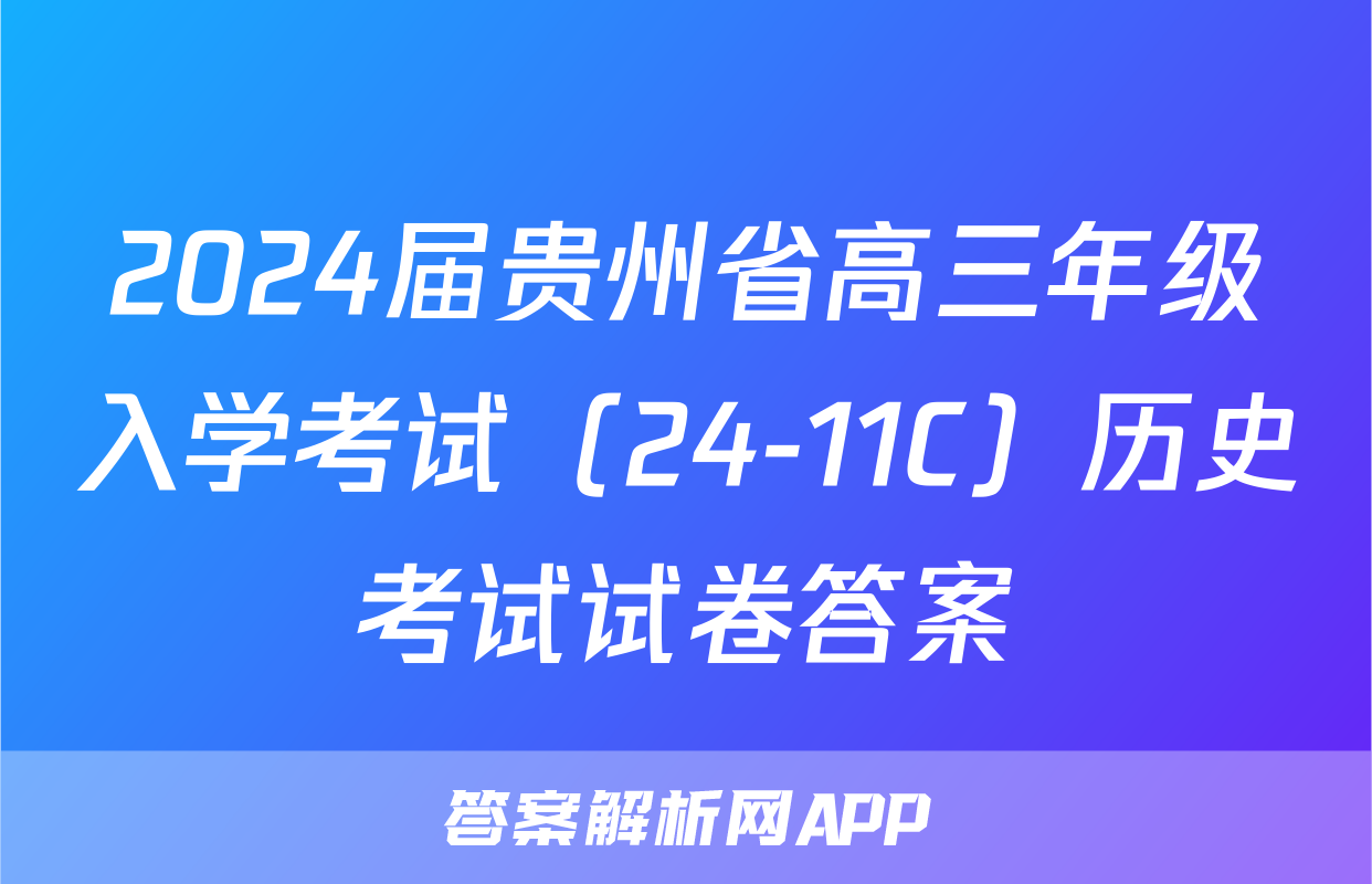 2024届贵州省高三年级入学考试（24-11C）历史考试试卷答案