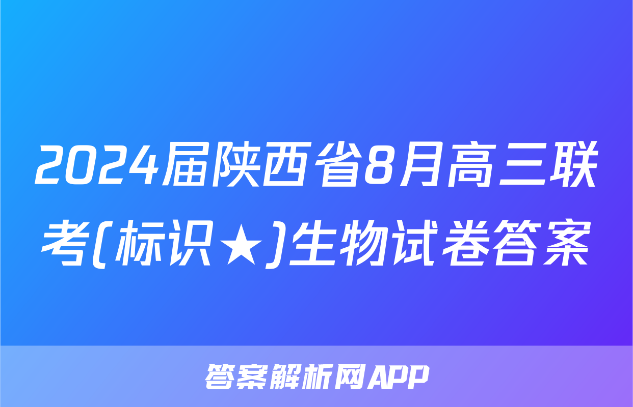 2024届陕西省8月高三联考(标识★)生物试卷答案