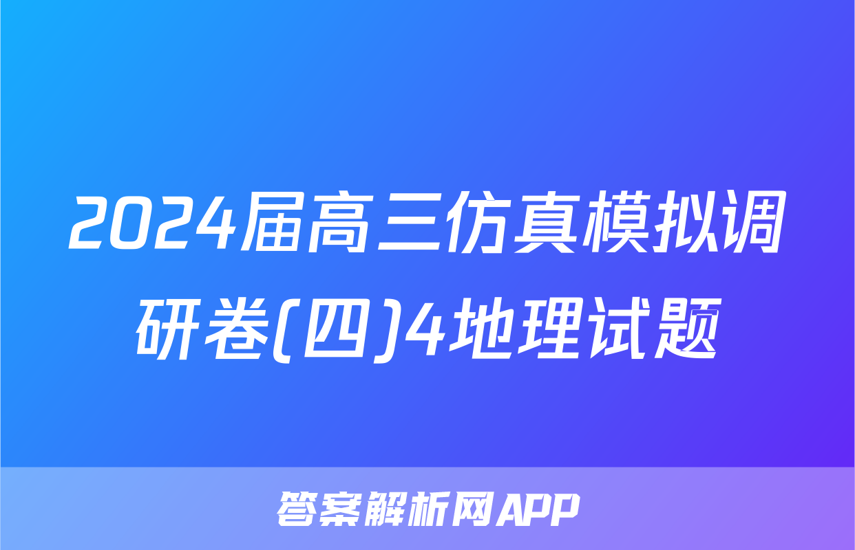 2024届高三仿真模拟调研卷(四)4地理试题