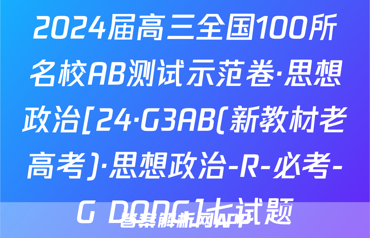 2024届高三全国100所名校AB测试示范卷·思想政治[24·G3AB(新教材老高考)·思想政治-R-必考-G DONG]七试题