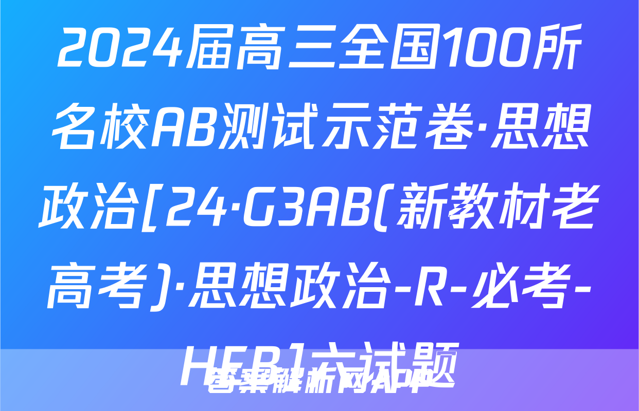 2024届高三全国100所名校AB测试示范卷·思想政治[24·G3AB(新教材老高考)·思想政治-R-必考-HEB]六试题