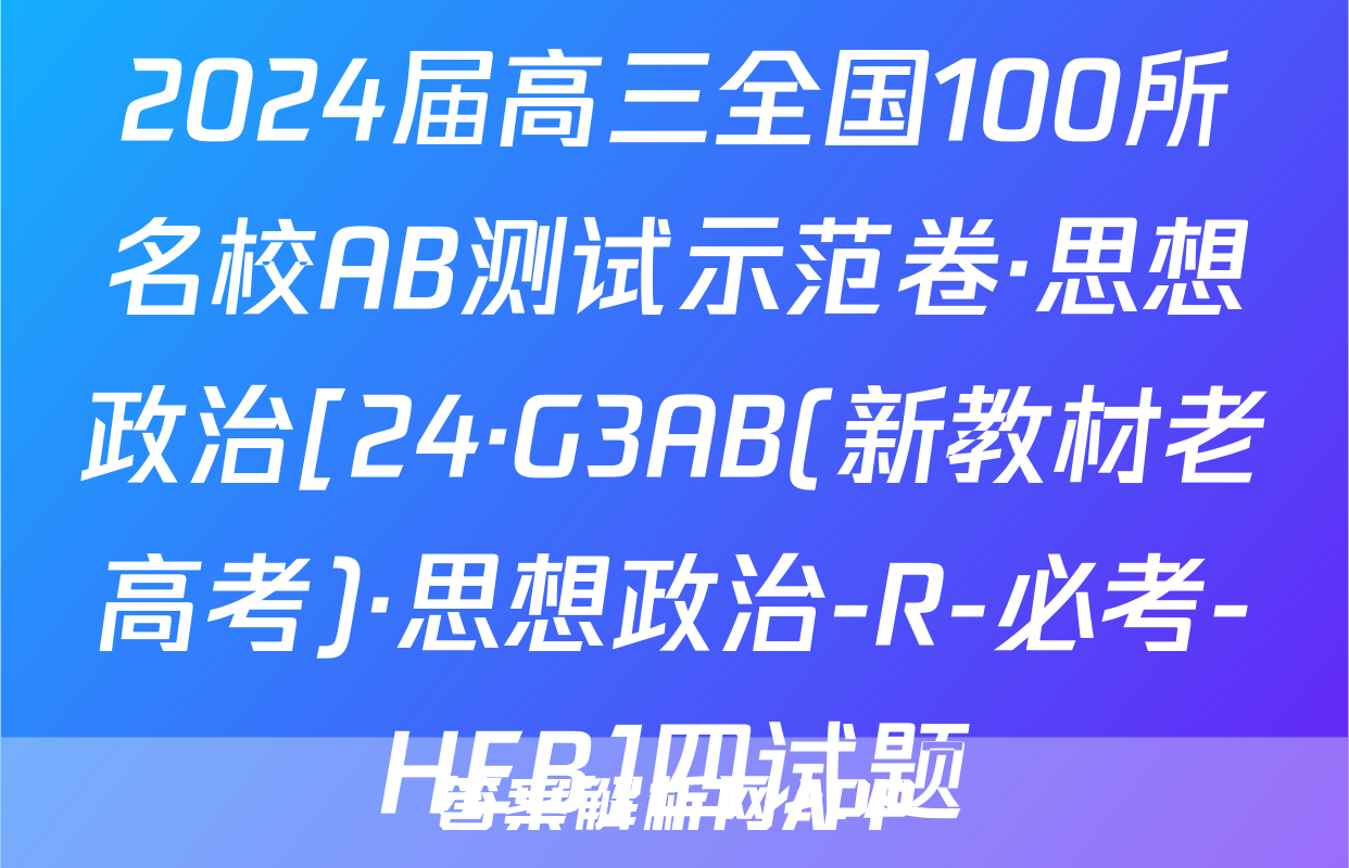 2024届高三全国100所名校AB测试示范卷·思想政治[24·G3AB(新教材老高考)·思想政治-R-必考-HEB]四试题