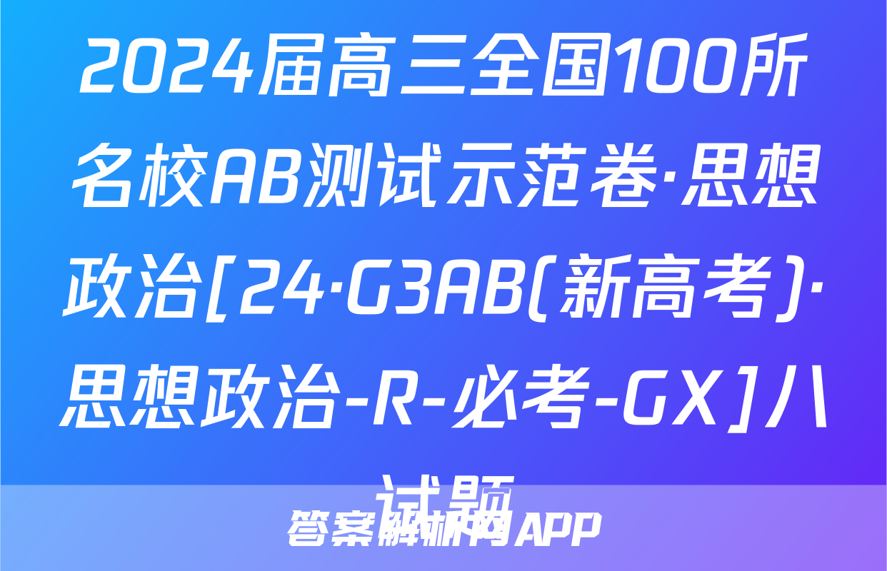 2024届高三全国100所名校AB测试示范卷·思想政治[24·G3AB(新高考)·思想政治-R-必考-GX]八试题