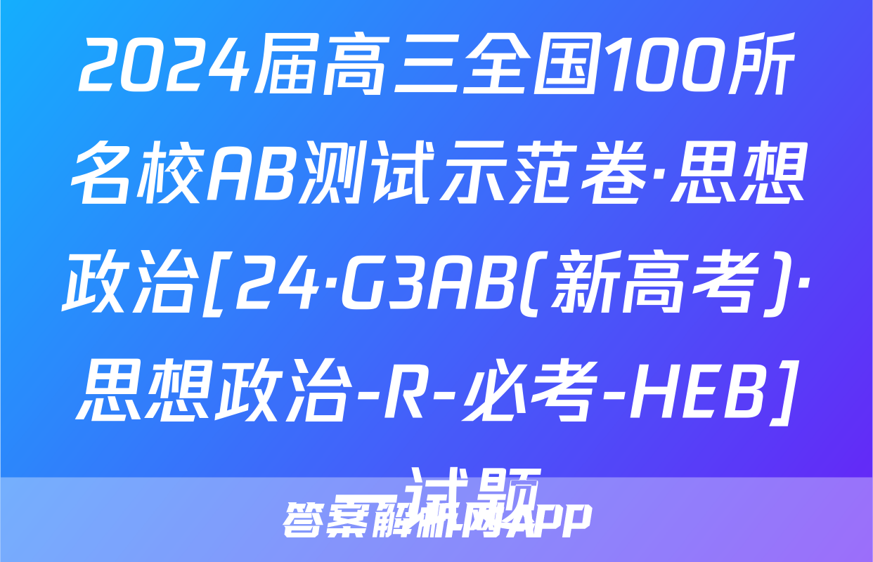 2024届高三全国100所名校AB测试示范卷·思想政治[24·G3AB(新高考)·思想政治-R-必考-HEB]一试题