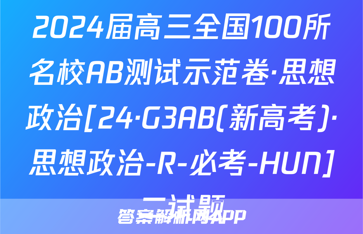 2024届高三全国100所名校AB测试示范卷·思想政治[24·G3AB(新高考)·思想政治-R-必考-HUN]二试题