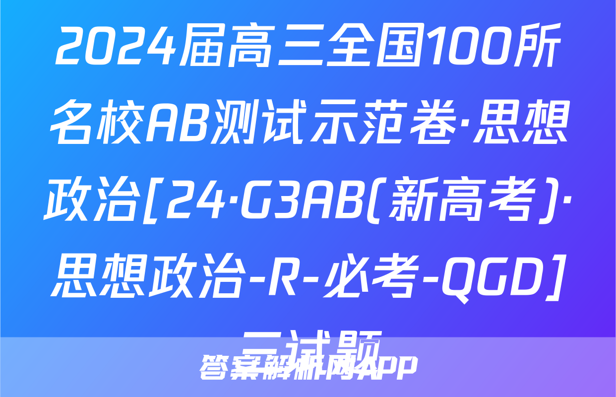 2024届高三全国100所名校AB测试示范卷·思想政治[24·G3AB(新高考)·思想政治-R-必考-QGD]三试题