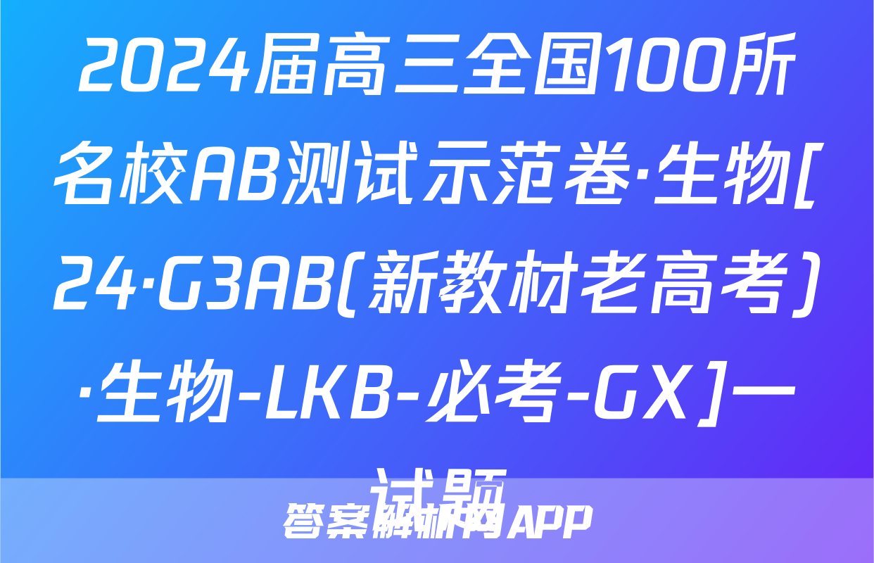 2024届高三全国100所名校AB测试示范卷·生物[24·G3AB(新教材老高考)·生物-LKB-必考-GX]一试题