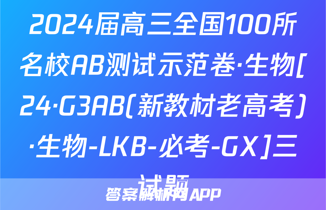 2024届高三全国100所名校AB测试示范卷·生物[24·G3AB(新教材老高考)·生物-LKB-必考-GX]三试题
