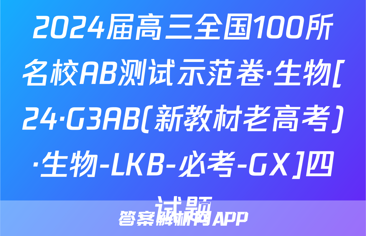 2024届高三全国100所名校AB测试示范卷·生物[24·G3AB(新教材老高考)·生物-LKB-必考-GX]四试题