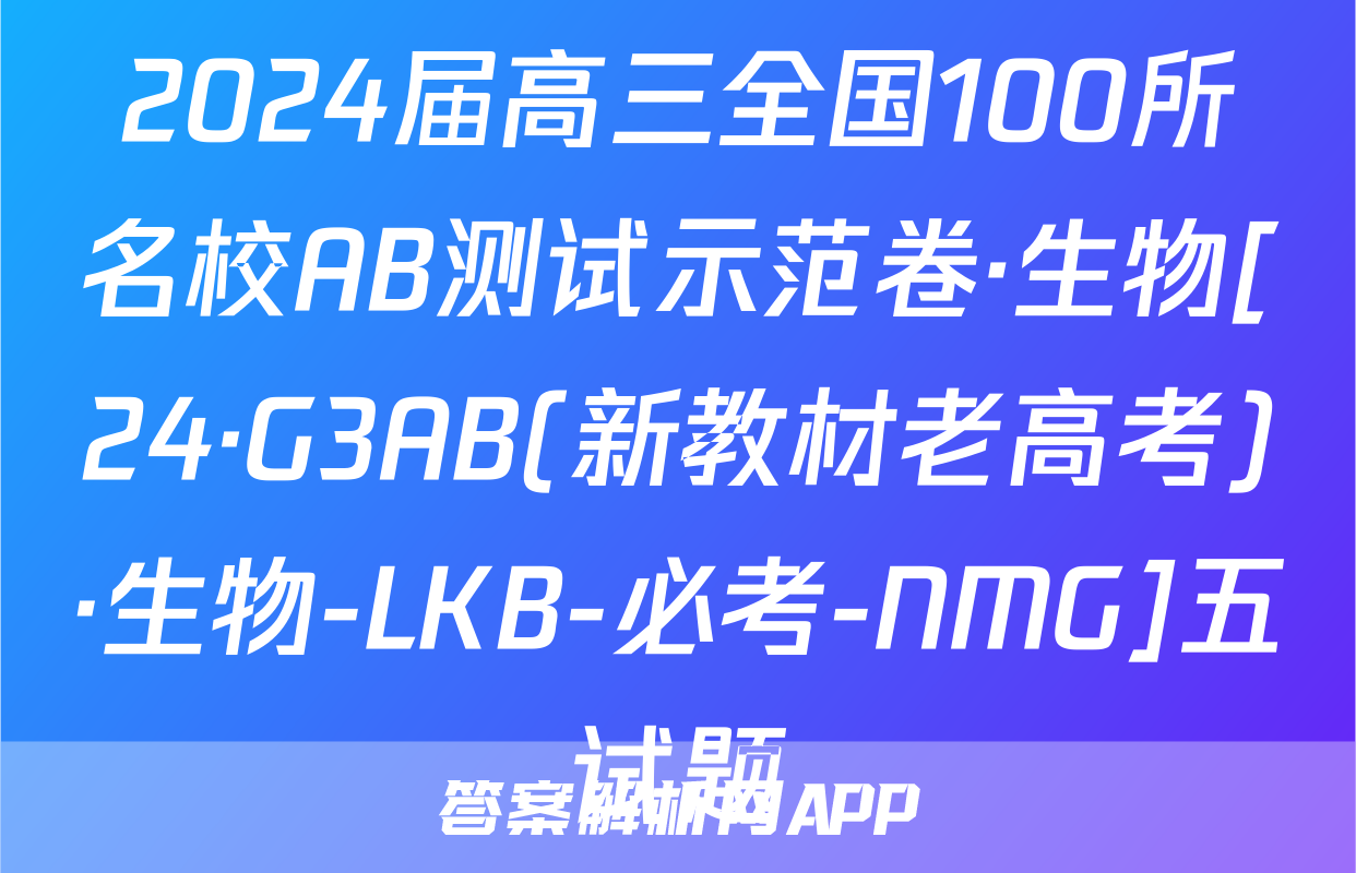 2024届高三全国100所名校AB测试示范卷·生物[24·G3AB(新教材老高考)·生物-LKB-必考-NMG]五试题