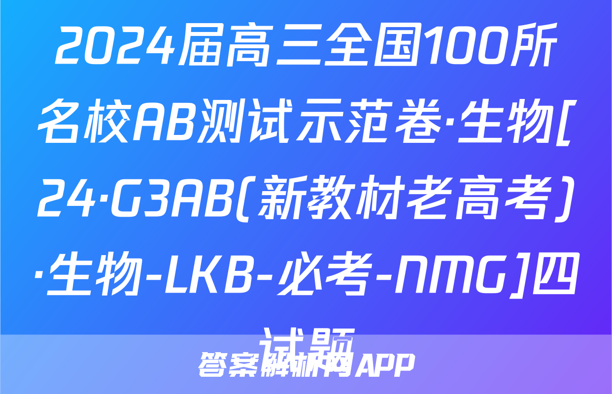 2024届高三全国100所名校AB测试示范卷·生物[24·G3AB(新教材老高考)·生物-LKB-必考-NMG]四试题