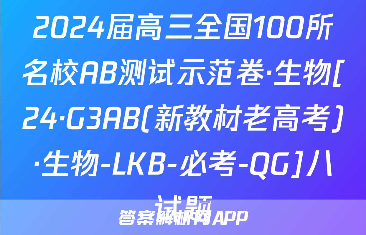 2024届高三全国100所名校AB测试示范卷·生物[24·G3AB(新教材老高考)·生物-LKB-必考-QG]八试题