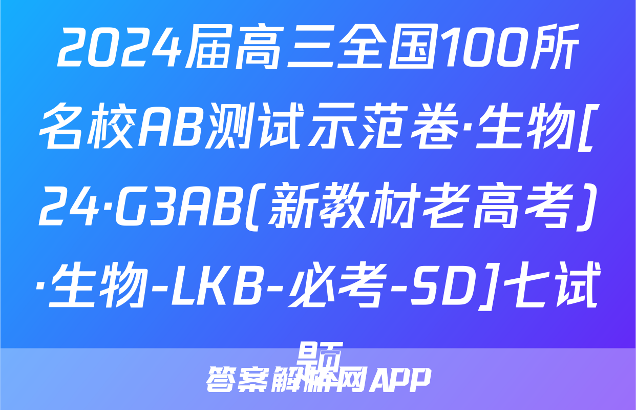 2024届高三全国100所名校AB测试示范卷·生物[24·G3AB(新教材老高考)·生物-LKB-必考-SD]七试题