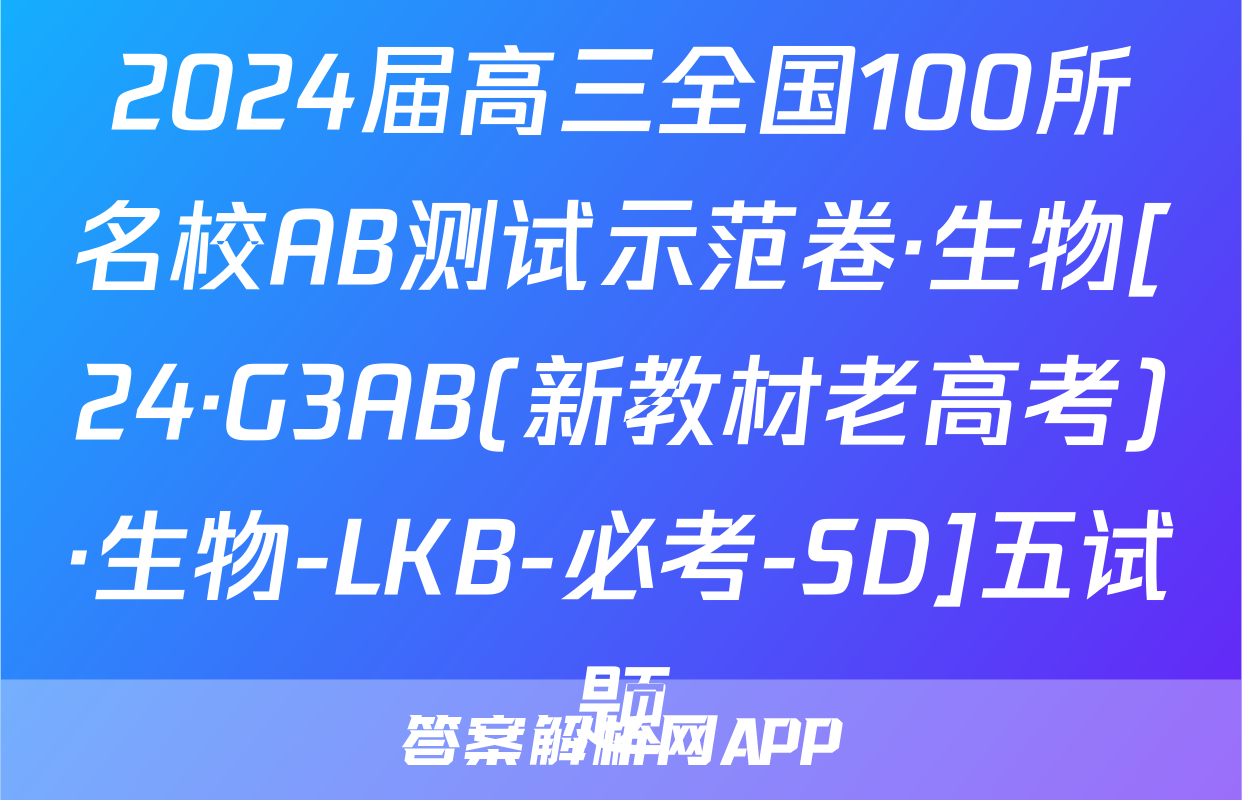 2024届高三全国100所名校AB测试示范卷·生物[24·G3AB(新教材老高考)·生物-LKB-必考-SD]五试题