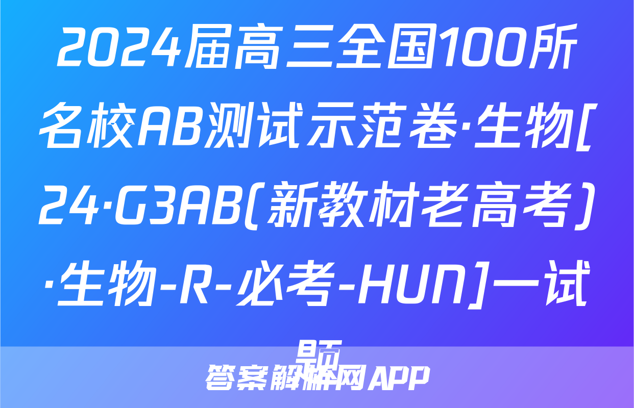 2024届高三全国100所名校AB测试示范卷·生物[24·G3AB(新教材老高考)·生物-R-必考-HUN]一试题