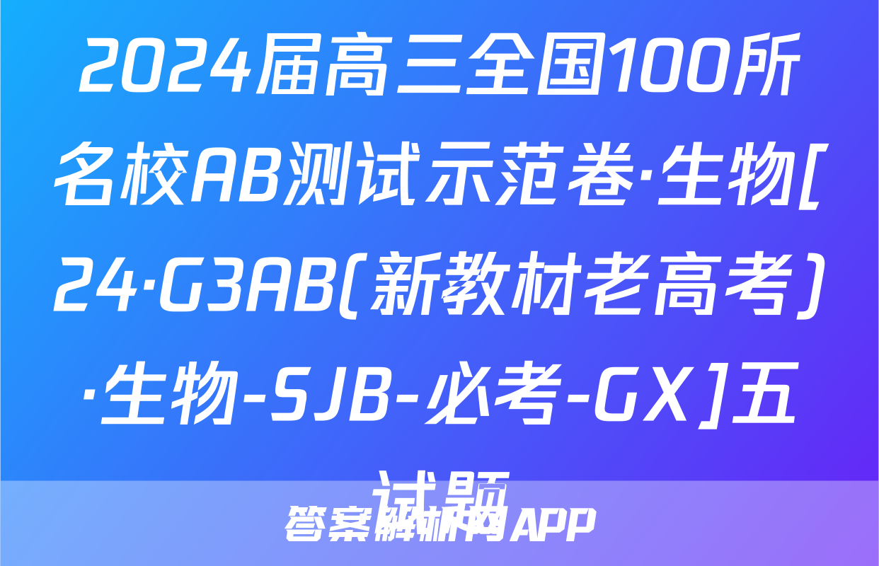 2024届高三全国100所名校AB测试示范卷·生物[24·G3AB(新教材老高考)·生物-SJB-必考-GX]五试题