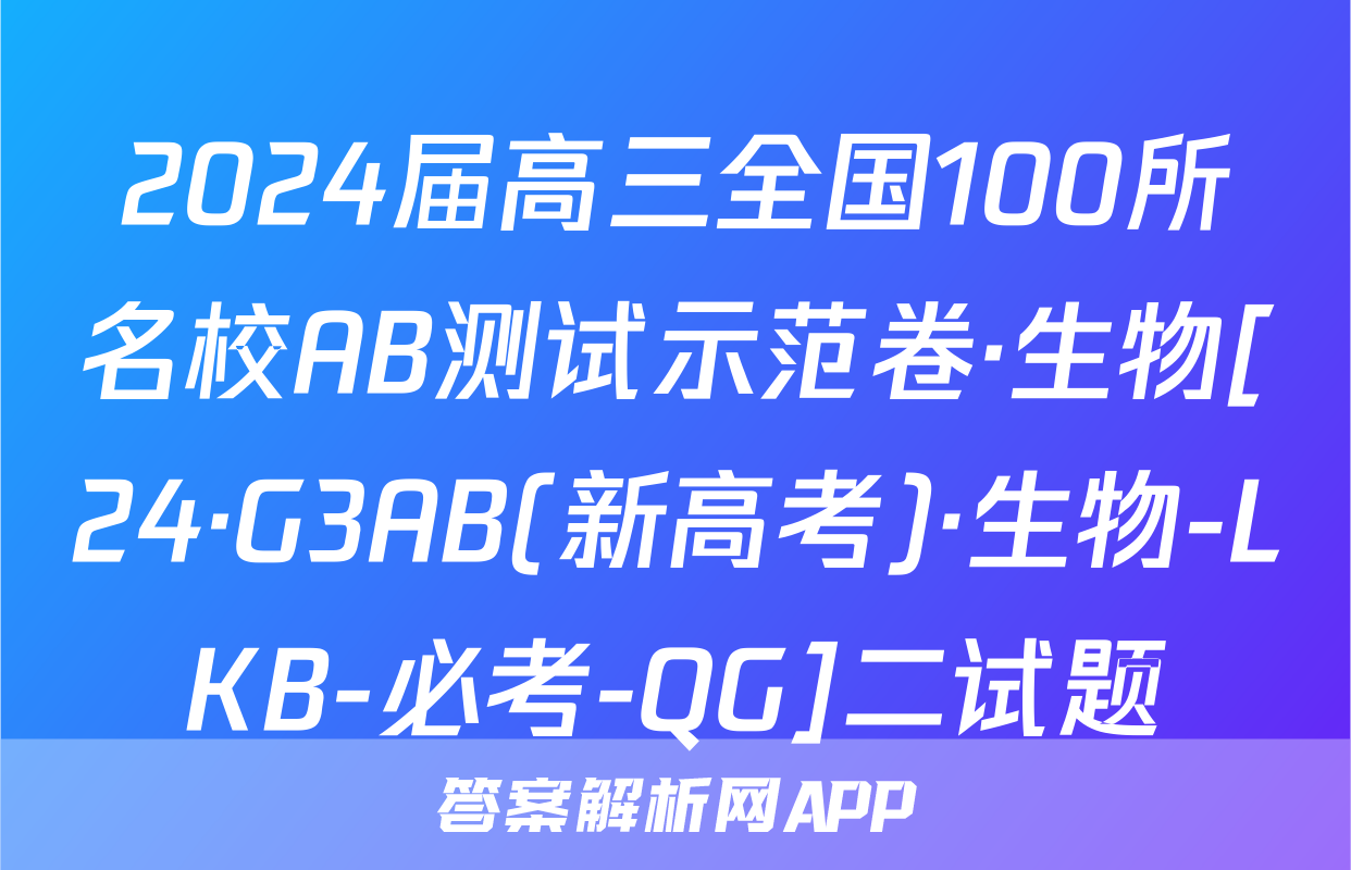2024届高三全国100所名校AB测试示范卷·生物[24·G3AB(新高考)·生物-LKB-必考-QG]二试题