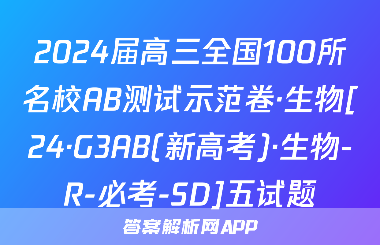 2024届高三全国100所名校AB测试示范卷·生物[24·G3AB(新高考)·生物-R-必考-SD]五试题