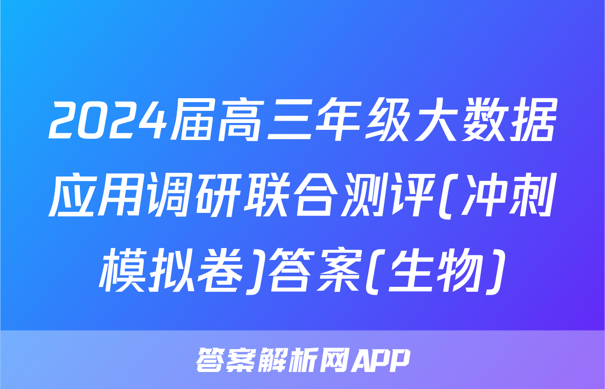 2024届高三年级大数据应用调研联合测评(冲刺模拟卷)答案(生物)