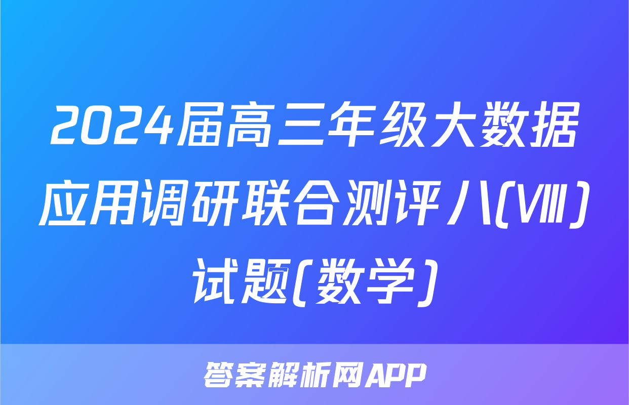 2024届高三年级大数据应用调研联合测评八(Ⅷ)试题(数学)
