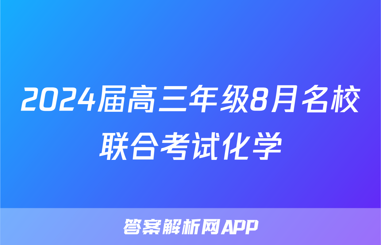 2024届高三年级8月名校联合考试化学