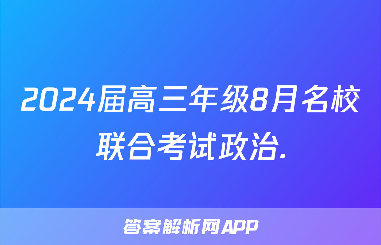 2024届高三年级8月名校联合考试政治.