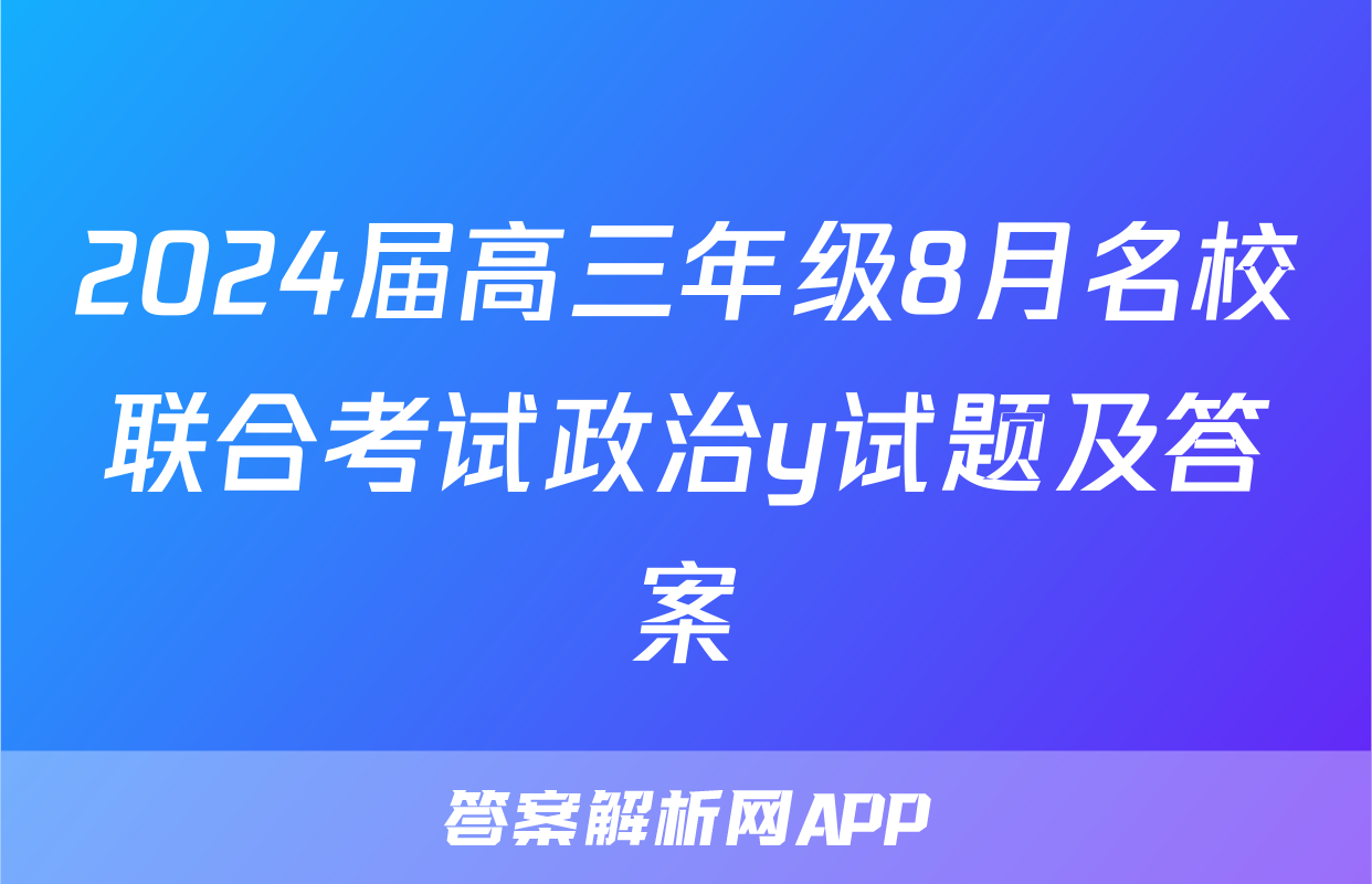 2024届高三年级8月名校联合考试政治y试题及答案