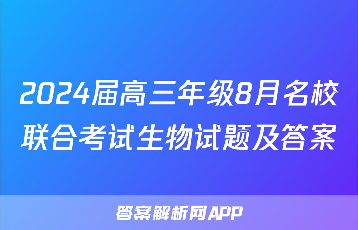 2024届高三年级8月名校联合考试生物试题及答案