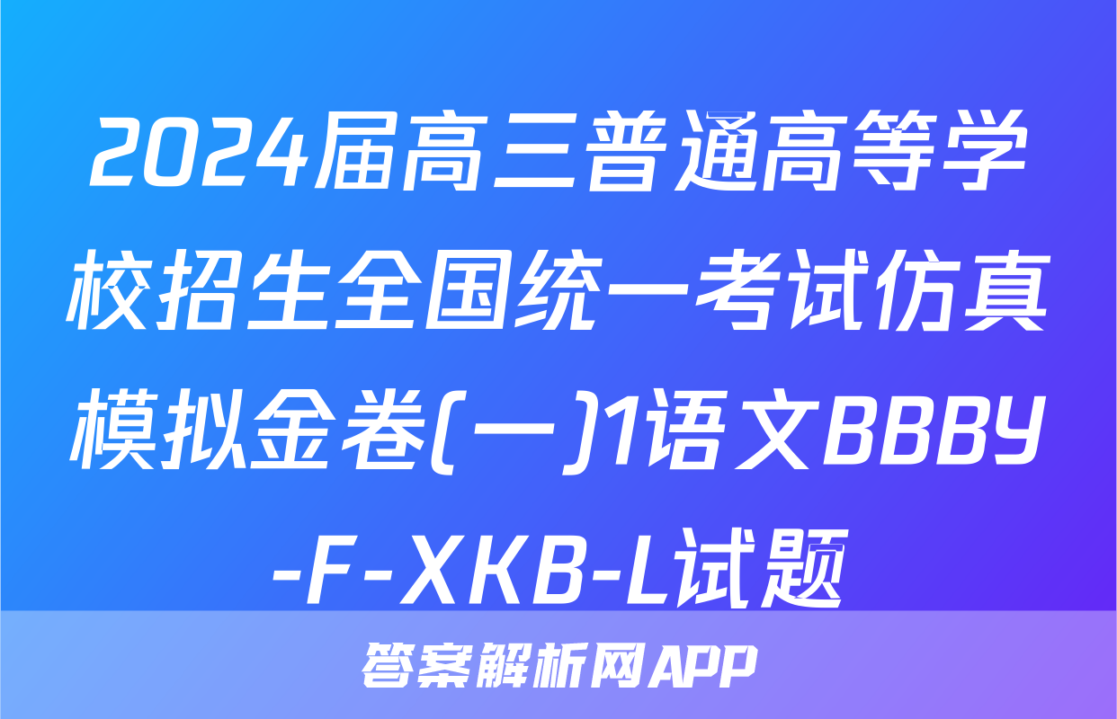 2024届高三普通高等学校招生全国统一考试仿真模拟金卷(一)1语文BBBY-F-XKB-L试题