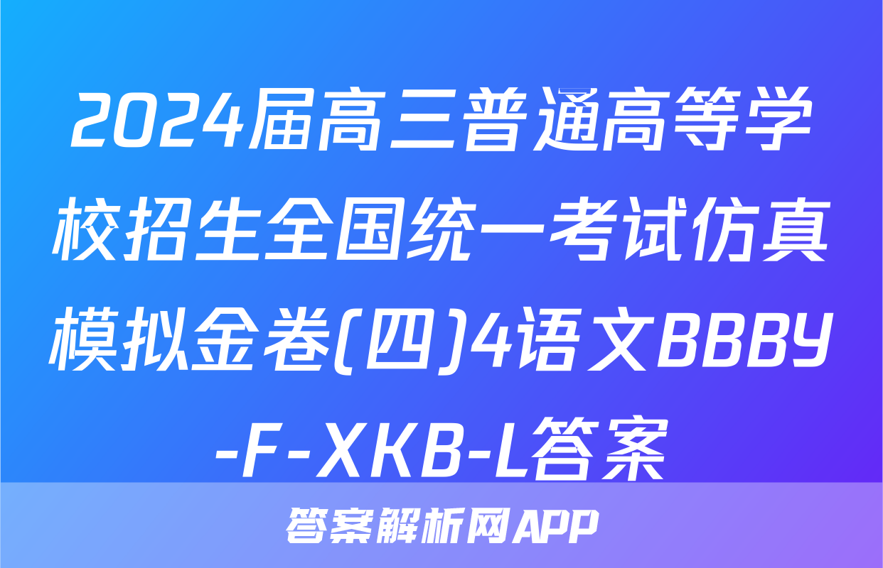 2024届高三普通高等学校招生全国统一考试仿真模拟金卷(四)4语文BBBY-F-XKB-L答案