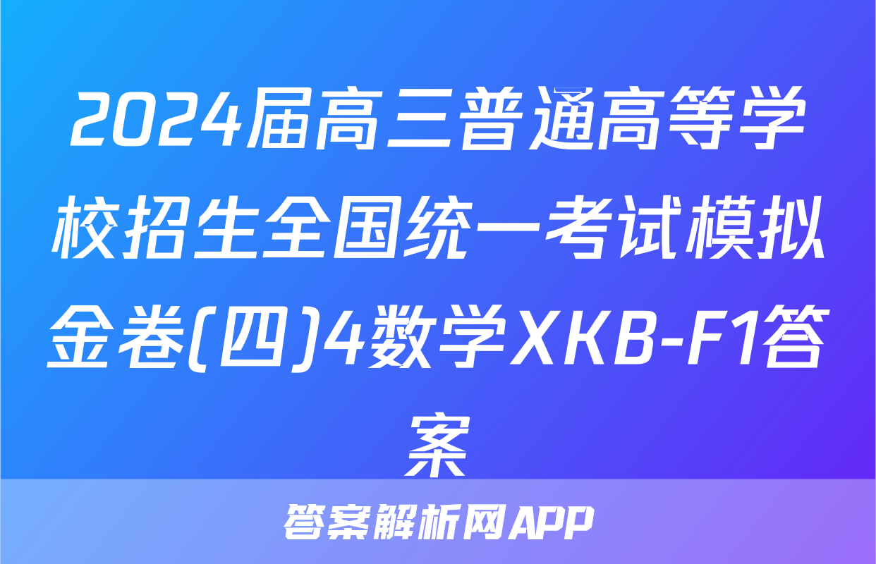 2024届高三普通高等学校招生全国统一考试模拟金卷(四)4数学XKB-F1答案