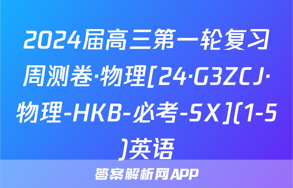 2024届高三第一轮复习周测卷·物理[24·G3ZCJ·物理-HKB-必考-SX](1-5)英语