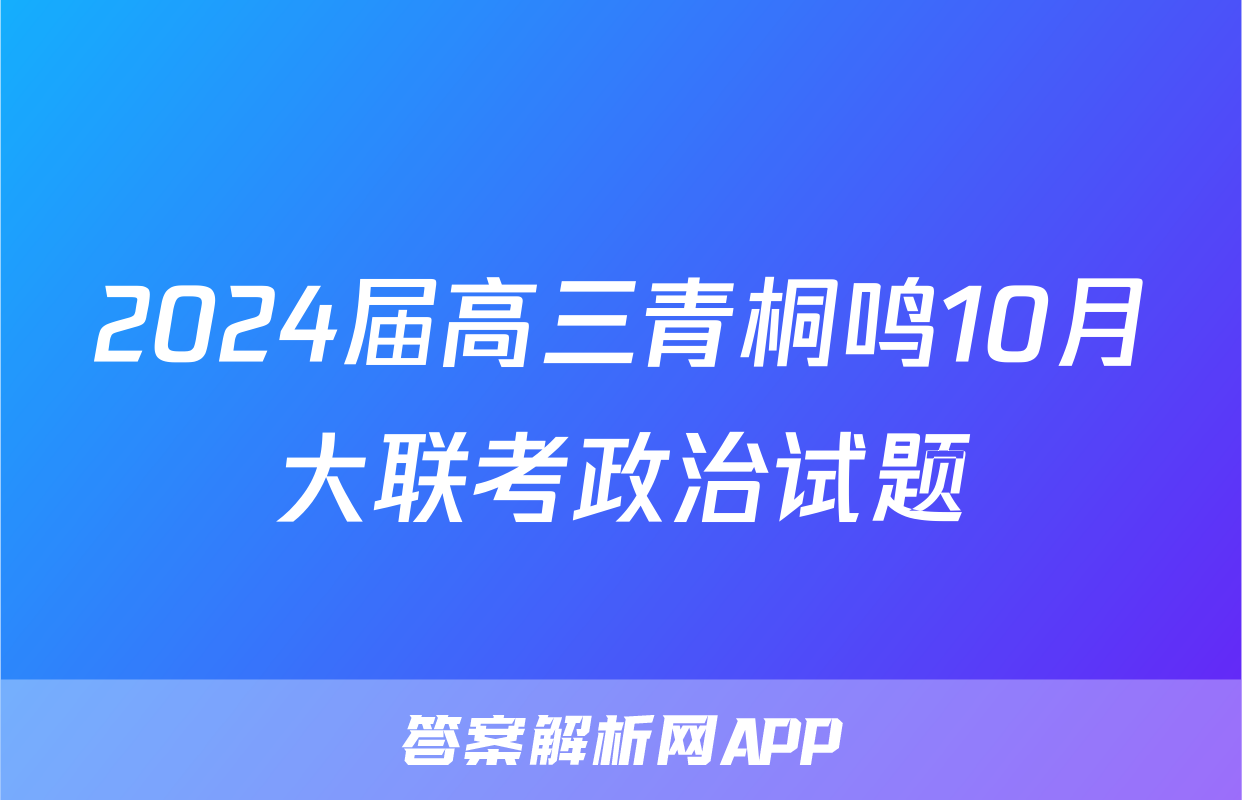 2024届高三青桐鸣10月大联考政治试题