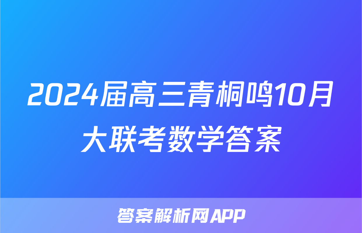 2024届高三青桐鸣10月大联考数学答案