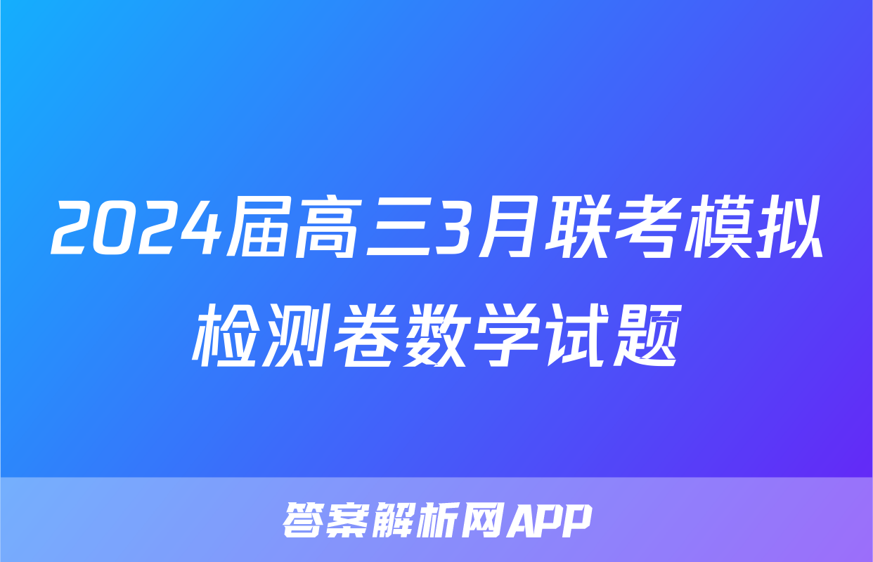 2024届高三3月联考模拟检测卷数学试题