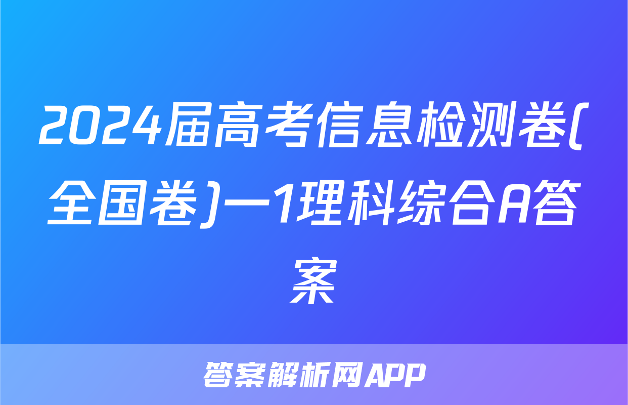 2024届高考信息检测卷(全国卷)一1理科综合A答案